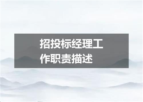 招投标经理工作职责描述