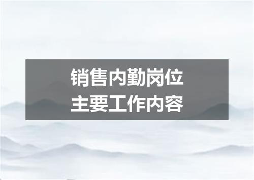 销售内勤岗位主要工作内容