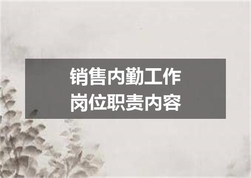 销售内勤工作岗位职责内容