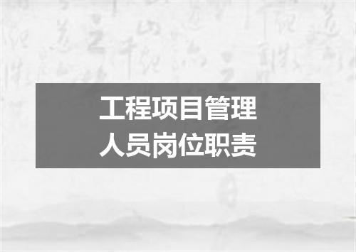 工程项目管理人员岗位职责