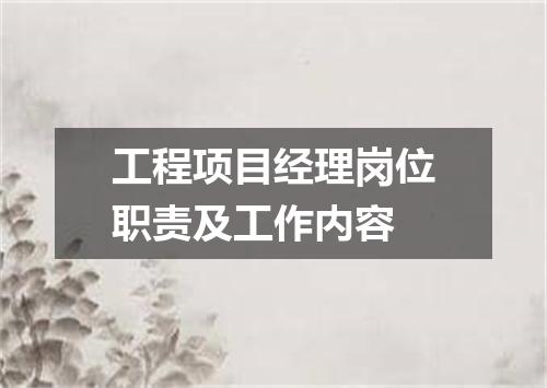 工程项目经理岗位职责及工作内容