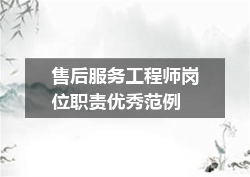 售后服务工程师岗位职责优秀范例