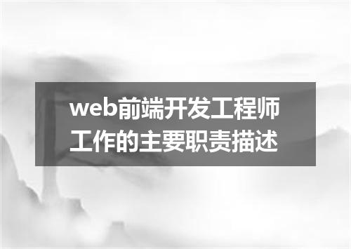 web前端开发工程师工作的主要职责描述