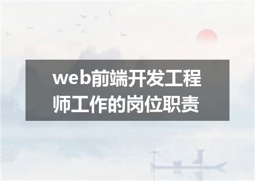 web前端开发工程师工作的岗位职责