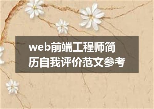 web前端工程师简历自我评价范文参考