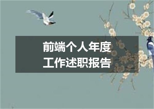前端个人年度工作述职报告