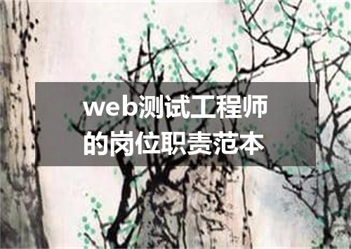 web测试工程师的岗位职责范本