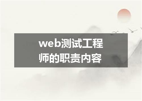 web测试工程师的职责内容