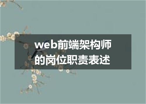 web前端架构师的岗位职责表述