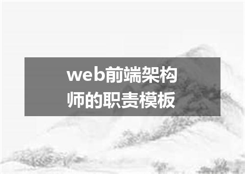 web前端架构师的职责模板