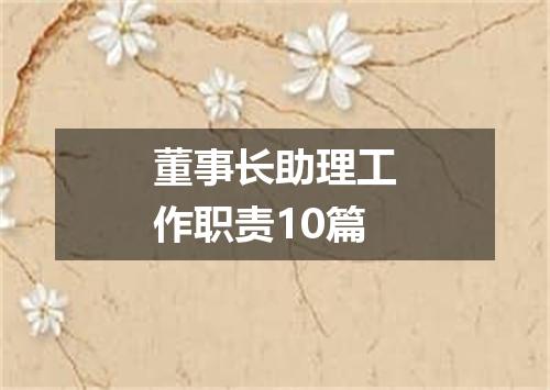 董事长助理工作职责10篇