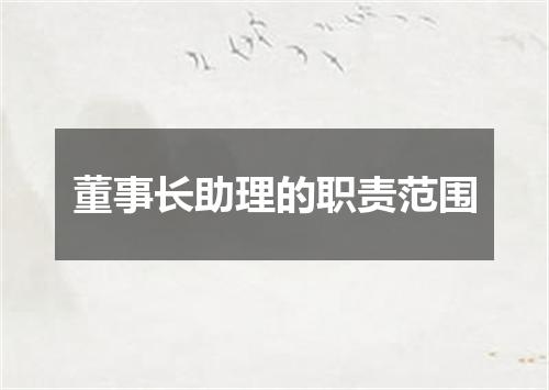 董事长助理的职责范围