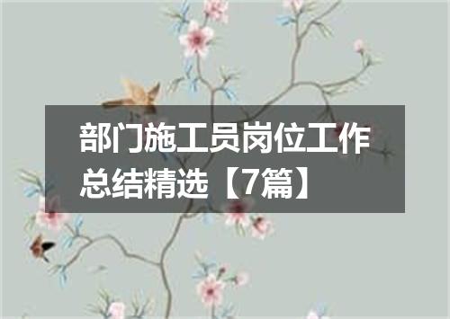 部门施工员岗位工作总结精选【7篇】