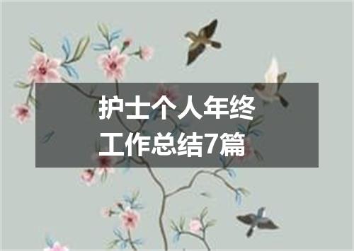 护士个人年终工作总结7篇