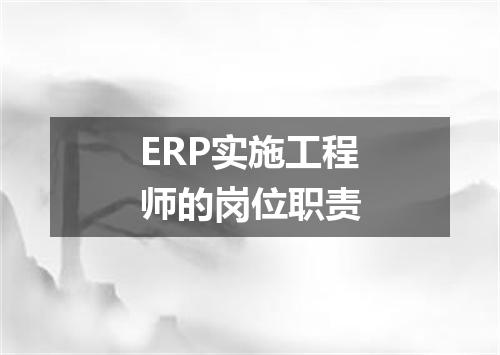 ERP实施工程师的岗位职责