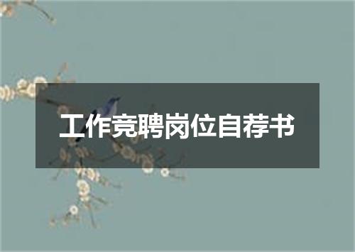 工作竞聘岗位自荐书