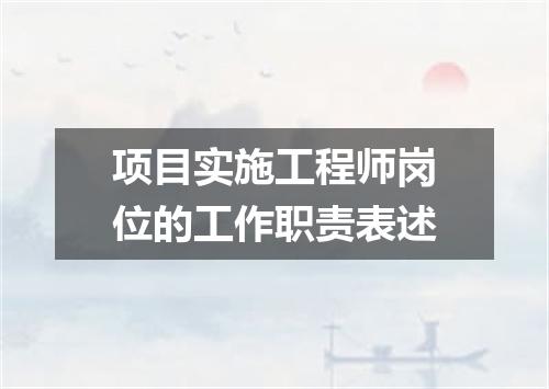 项目实施工程师岗位的工作职责表述