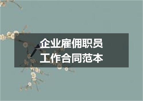 企业雇佣职员工作合同范本