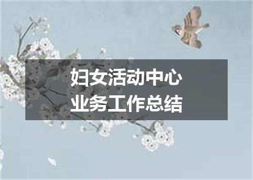 妇女活动中心业务工作总结