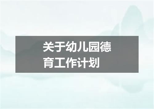 关于幼儿园德育工作计划