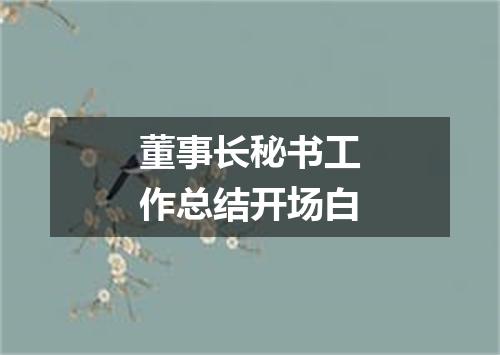 董事长秘书工作总结开场白