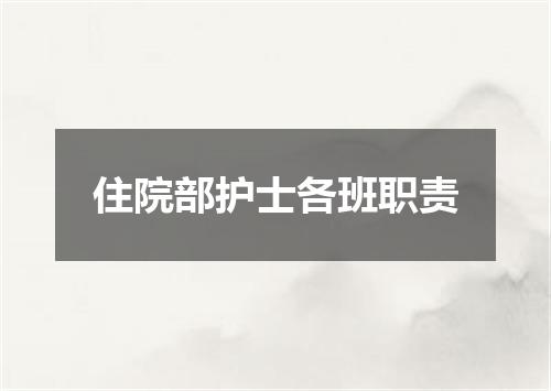 住院部护士各班职责