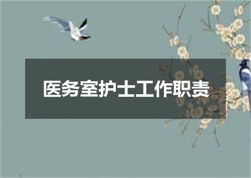 医务室护士工作职责