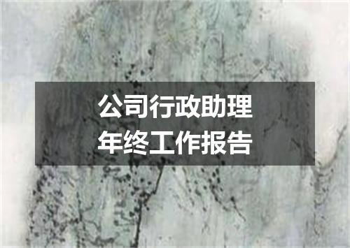 公司行政助理年终工作报告