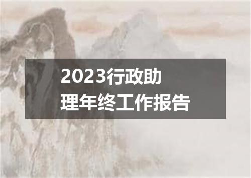 2023行政助理年终工作报告