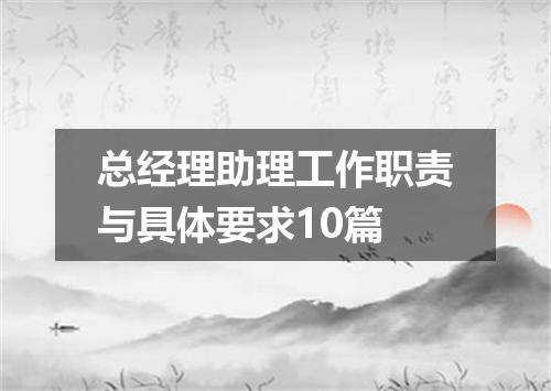 总经理助理工作职责与具体要求10篇