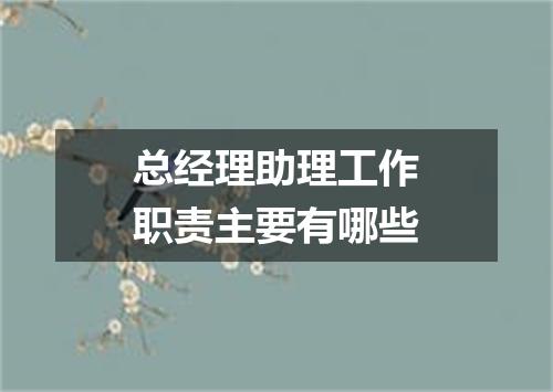 总经理助理工作职责主要有哪些
