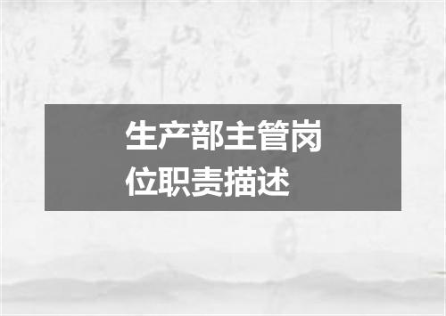 生产部主管岗位职责描述