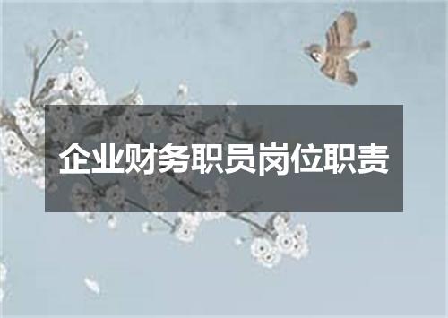 企业财务职员岗位职责