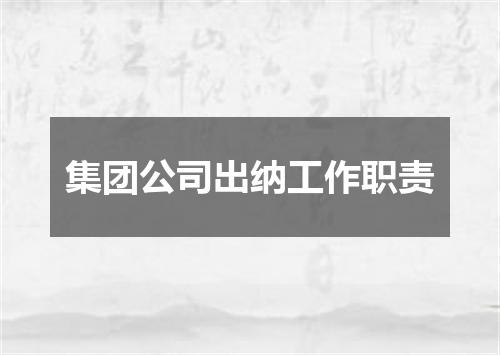 集团公司出纳工作职责