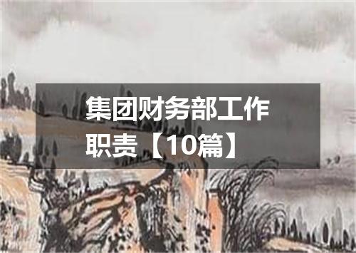 集团财务部工作职责【10篇】