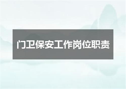 门卫保安工作岗位职责