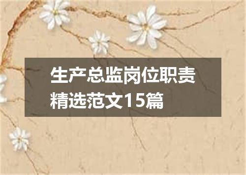 生产总监岗位职责精选范文15篇