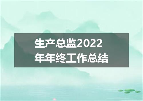 生产总监2022年年终工作总结