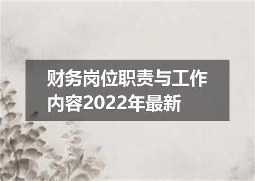 财务岗位职责与工作内容2022年最新