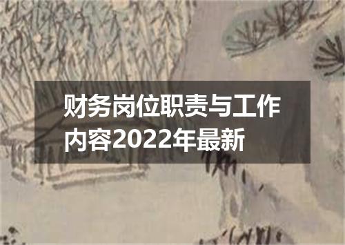 财务岗位职责与工作内容2022年最新