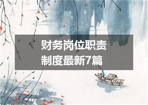 财务岗位职责制度最新7篇