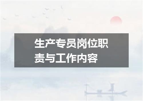 生产专员岗位职责与工作内容