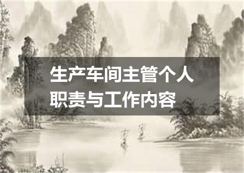 生产车间主管个人职责与工作内容