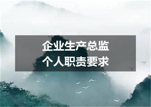 企业生产总监个人职责要求