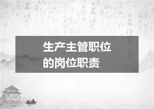 生产主管职位的岗位职责