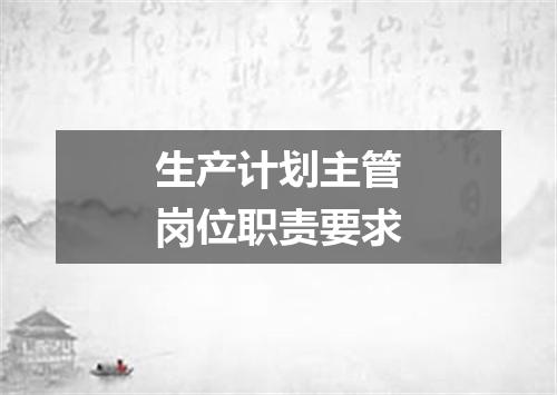 生产计划主管岗位职责要求