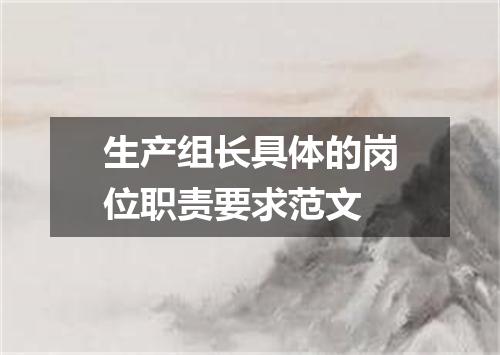 生产组长具体的岗位职责要求范文