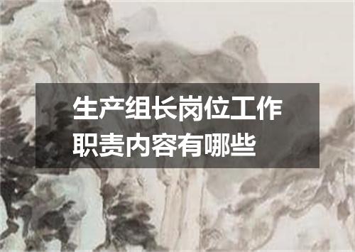 生产组长岗位工作职责内容有哪些