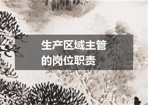 生产区域主管的岗位职责