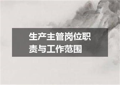 生产主管岗位职责与工作范围